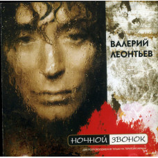 Valeri Leontiev ‎ – Nochnoy Is ringing 2004 (18th studio album)