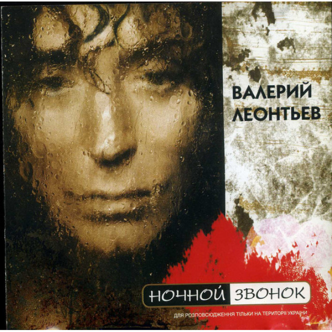 Valeri Leontiev ‎ – Nochnoy Is ringing 2004 (18th studio album)