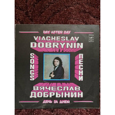 Vyacheslav Dobrynin Day after day EX+/EX-