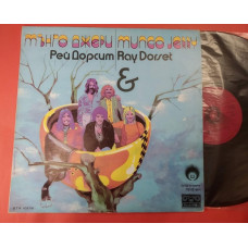 Mungo Jeri & Ray Dorset ‎ – Zlatniyat Orpheus / Balkanton ‎ – BTA 10279