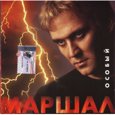 Маршал ‎– Особый