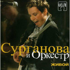 Surganova And Orkestr ‎ – Live