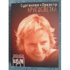 Сурганова и Оркестр Кругосветка (DVD + 2 CD)