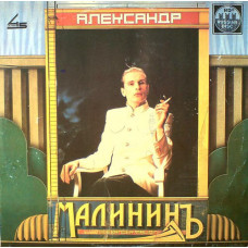 Александр Малинин ‎– Александр Малининъ