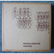 Leonid Fyodorov Anabena (Auktsyon) Limited Edition