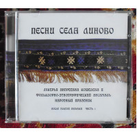 Лукерья Андреевна Кошелева и ансамбль «Народный Праздник» Песни села Линово. Часть 1