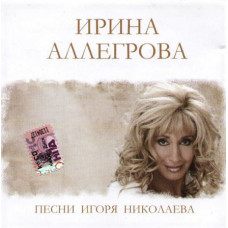 Ирина Аллегрова ‎– Песни Игоря Николаева (Сборник 2009 года)