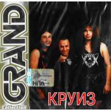 Круиз ‎– Grand Collection (Сборник 2000 года)