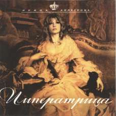 Irina Allegrova ‎ – the Empress of 1997 (Fifth studio album)