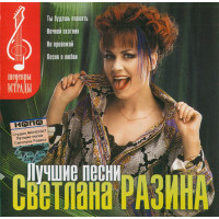 Светлана Разина ‎– Лучшие Песни