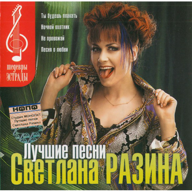 Светлана Разина ‎– Лучшие Песни