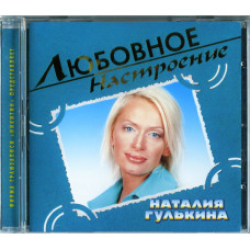 Наталия Гулькина ‎– Любовное Настроение