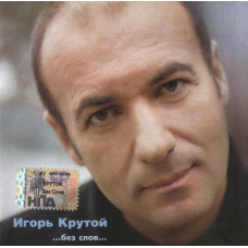 Игорь Крутой ‎– ...Без Слов... 2000