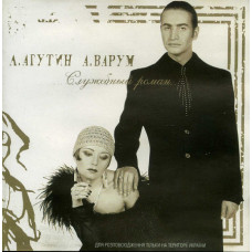 Leonid Agutin ‎ (L. Agutin, A. Varum ‎ – Office Roman) 2000 (Joint album)